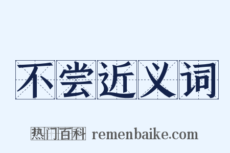 不尝近义词是什么意思的图片